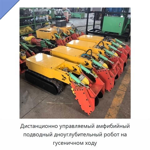 Дистанционно управляемый амфибийный подводный дноуглубительный робот на гусеничном ходу