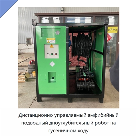 Дистанционно управляемый амфибийный подводный дноуглубительный робот на гусеничном ходу