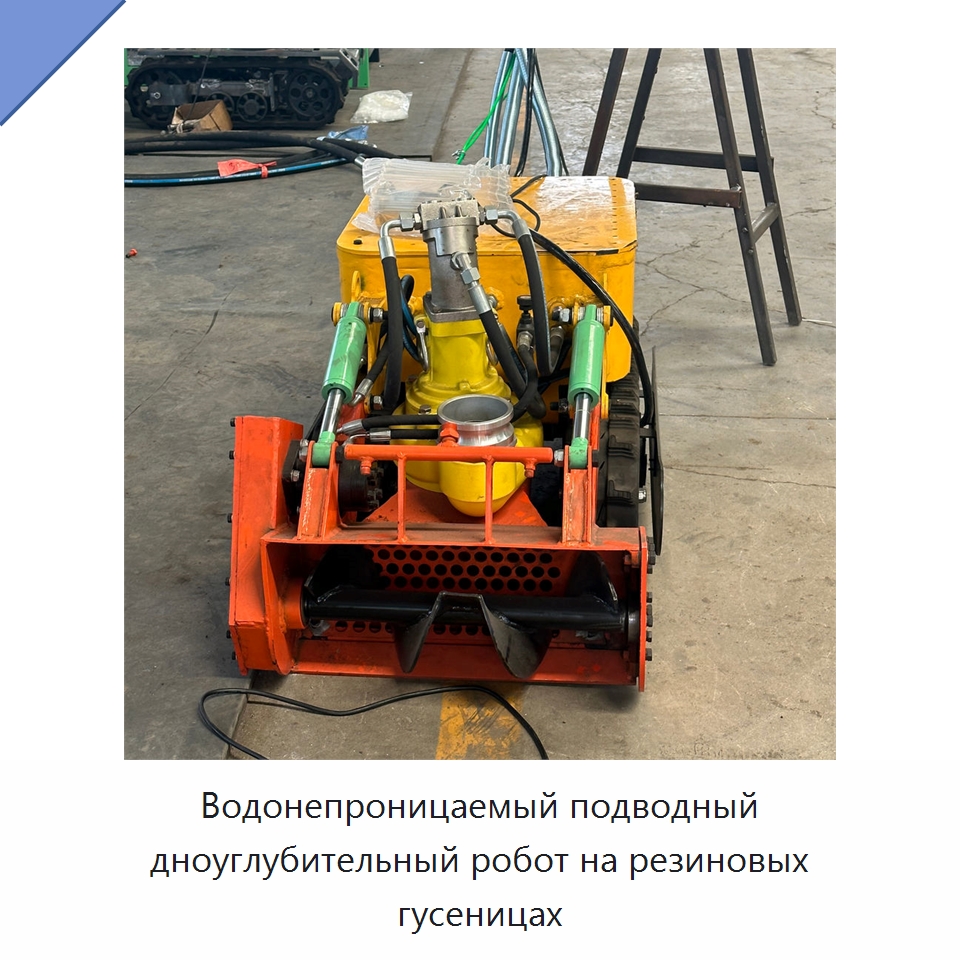 Водонепроницаемый подводный дноуглубительный робот на резиновых гусеницах — Специальные промышленные роботы