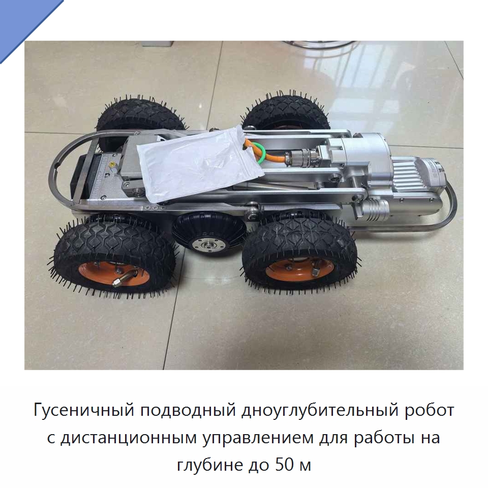 Гусеничный подводный дноуглубительный робот с дистанционным управлением для работы на глубине до 50 м — Специальные промышленные роботы