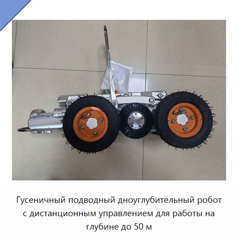 Гусеничный подводный дноуглубительный робот с дистанционным управлением для работы на глубине до 50 м