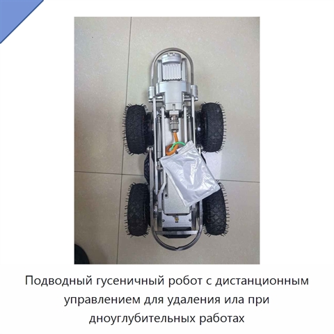 Подводный гусеничный робот с дистанционным управлением для удаления ила при дноуглубительных работах