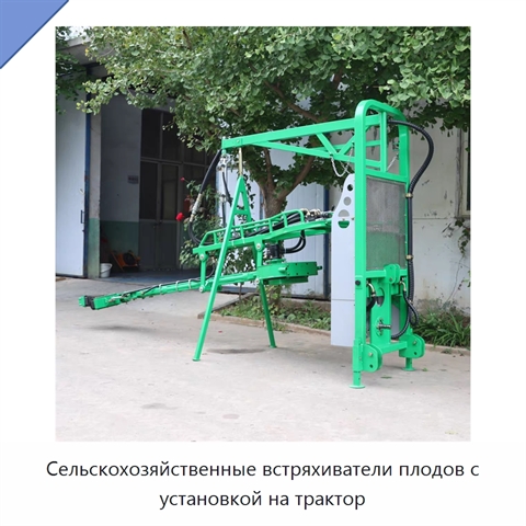 Сельскохозяйственные встряхиватели плодов с установкой на трактор