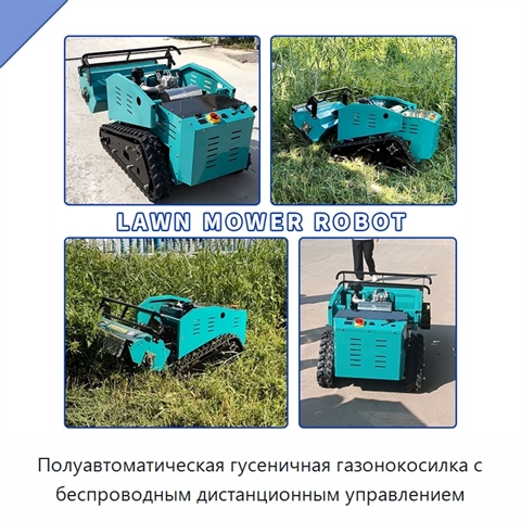 Полуавтоматическая гусеничная газонокосилка с беспроводным дистанционным управлением
