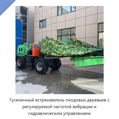 Гусеничный встряхиватель плодовых деревьев с регулируемой частотой вибрации и гидравлическим управлением
