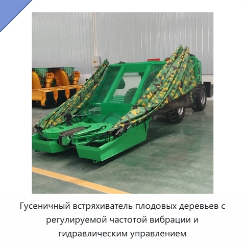 Гусеничный встряхиватель плодовых деревьев с регулируемой частотой вибрации и гидравлическим управлением