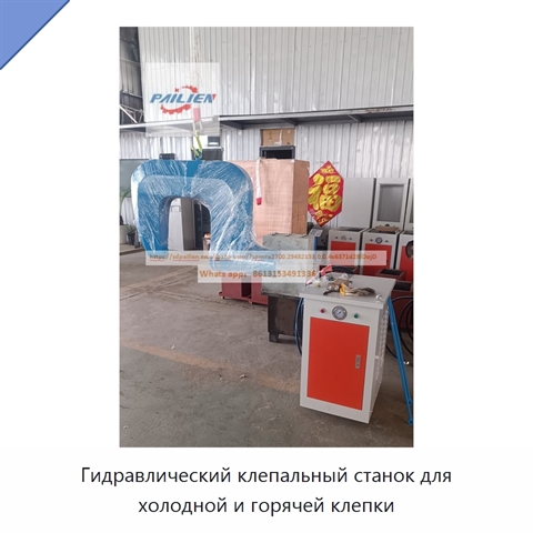 Гидравлический клепальный станок для холодной и горячей клепки