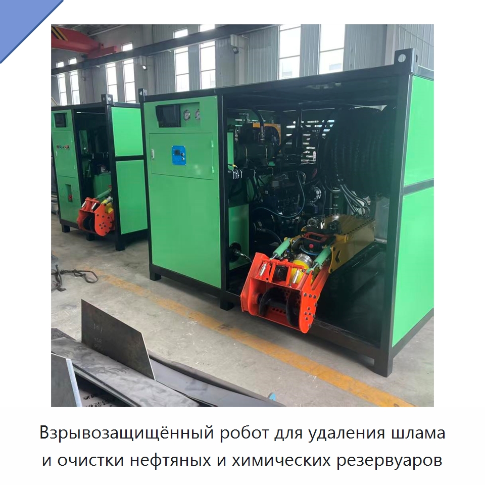 Взрывозащищённый робот для удаления шлама и очистки нефтяных и химических резервуаров — Специальные промышленные роботы