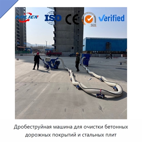 Дробеструйная машина для очистки бетонных дорожных покрытий и стальных плит
