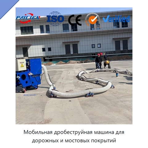 Мобильная дробеструйная машина для дорожных и мостовых покрытий