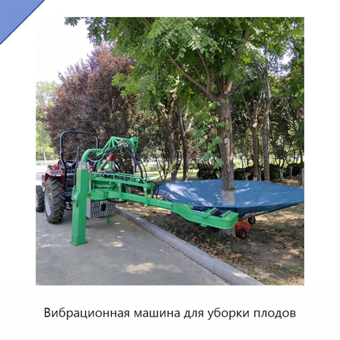 Вибрационная машина для уборки плодов