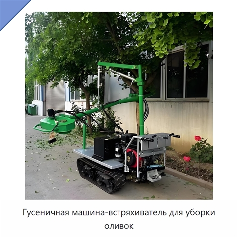 Гусеничная машина-встряхиватель для уборки оливок