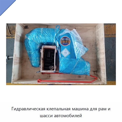 Гидравлическая клепальная машина для рам и шасси автомобилей