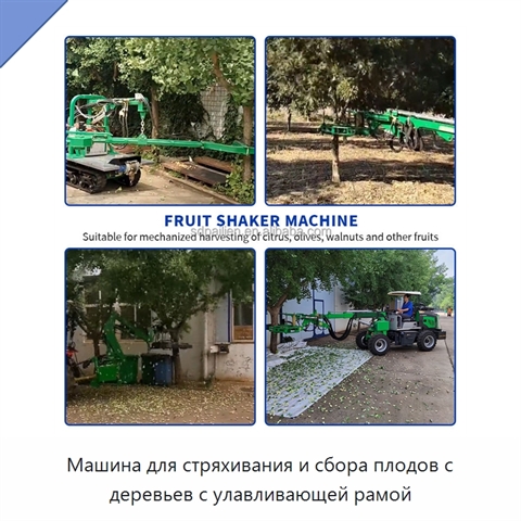 Машина для стряхивания и сбора плодов с деревьев с улавливающей рамой