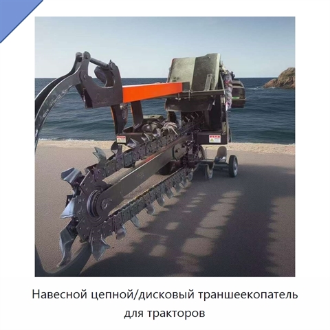 Навесной цепной/дисковый траншеекопатель для тракторов
