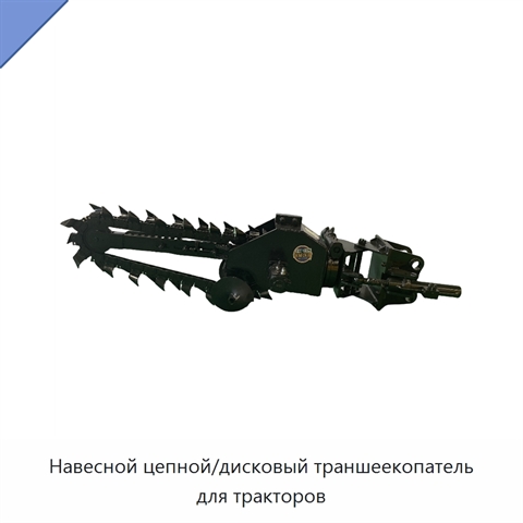 Навесной цепной/дисковый траншеекопатель для тракторов