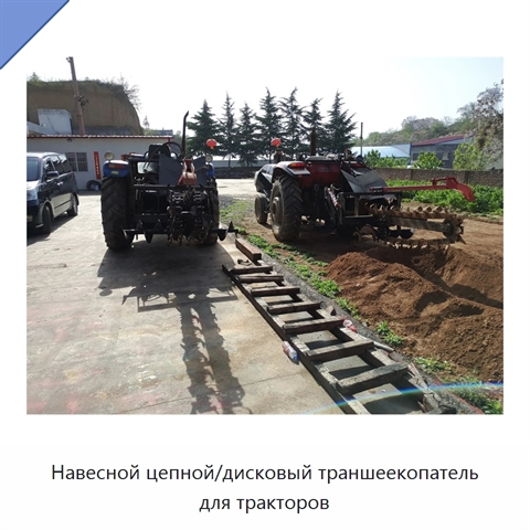 Навесной цепной/дисковый траншеекопатель для тракторов