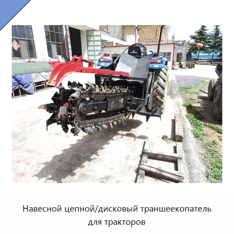 Навесной цепной/дисковый траншеекопатель для тракторов