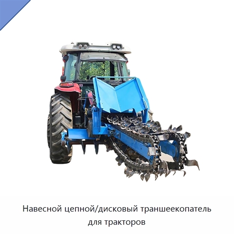 Навесной цепной/дисковый траншеекопатель для тракторов