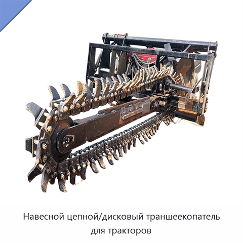 Навесной цепной/дисковый траншеекопатель для тракторов