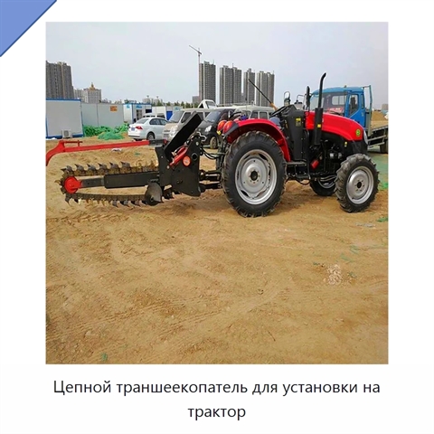 Цепной траншеекопатель для установки на трактор