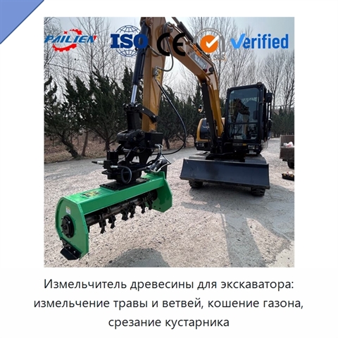 Измельчитель древесины для экскаватора: измельчение травы и ветвей, кошение газона, срезание кустарника