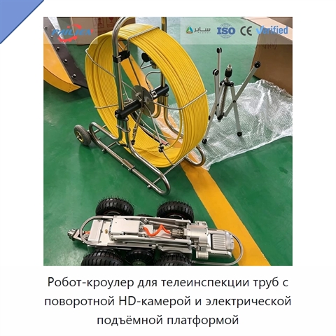 Робот-кроулер для телеинспекции труб с поворотной HD-камерой и электрической подъёмной платформой