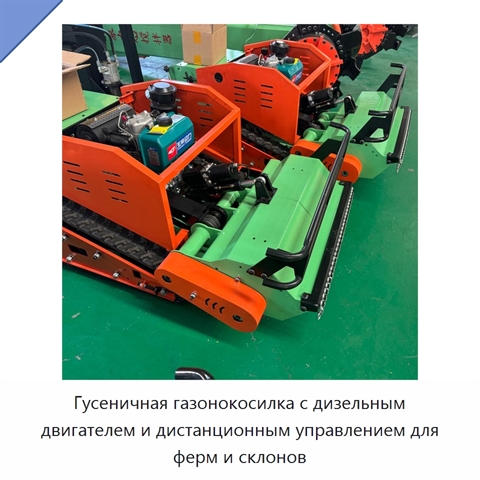 Гусеничная газонокосилка с дизельным двигателем и дистанционным управлением для ферм и склонов