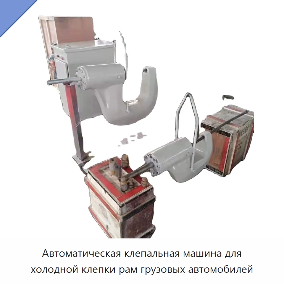 Автоматическая клепальная машина для холодной клепки рам грузовых автомобилей — Клепальные станки