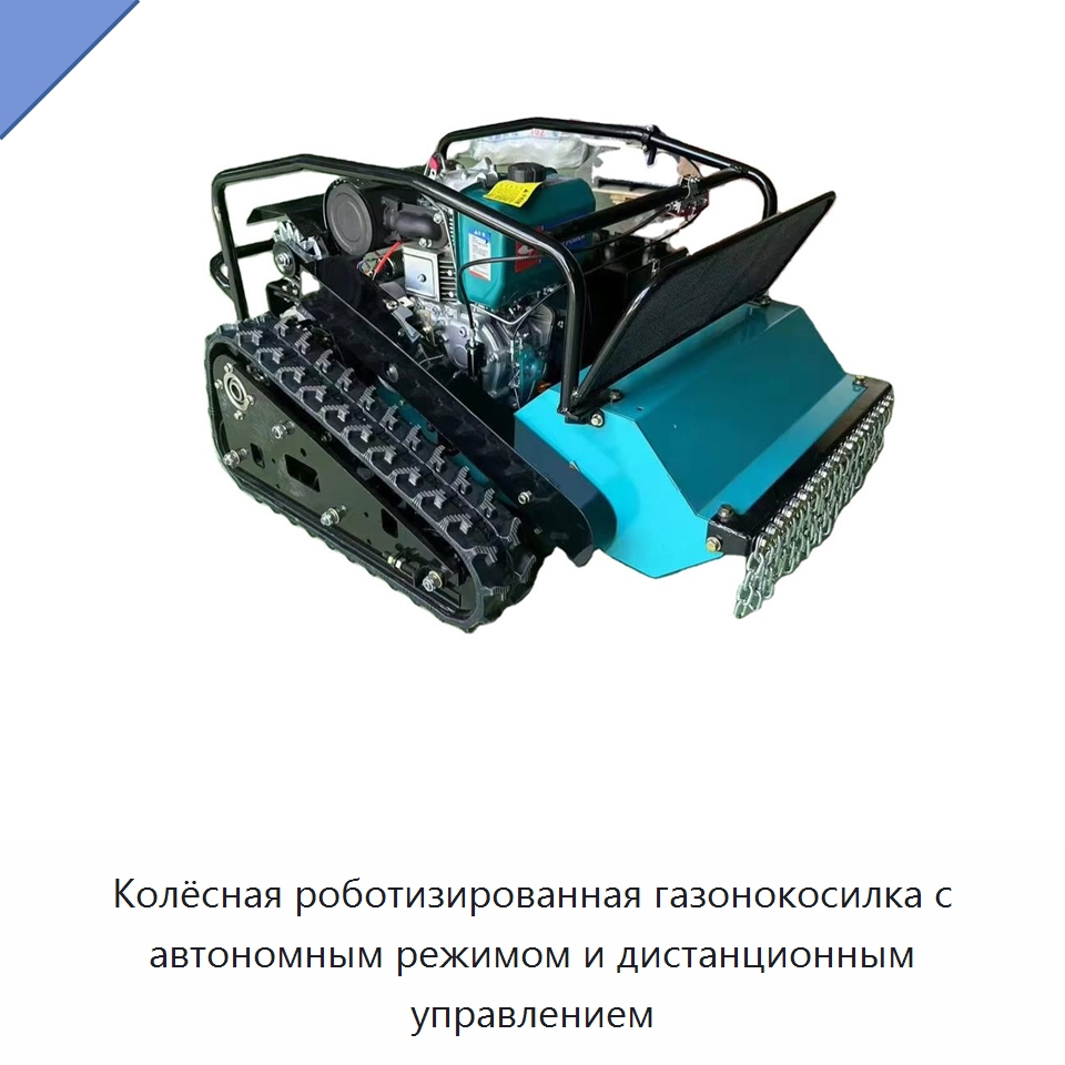 Колёсная роботизированная газонокосилка с автономным режимом и дистанционным управлением — Специальная сельскохозяйственная техника