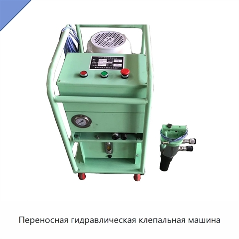Переносная гидравлическая клепальная машина