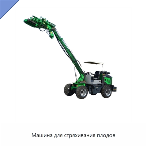 Машина для стряхивания плодов