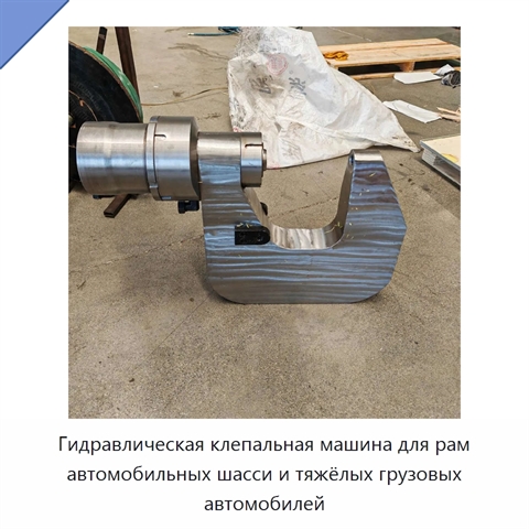 Гидравлическая клепальная машина для рам автомобильных шасси и тяжёлых грузовых автомобилей