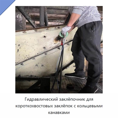 Гидравлический заклёпочник для короткохвостовых заклёпок с кольцевыми канавками