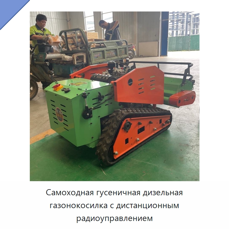 Самоходная гусеничная дизельная газонокосилка с дистанционным радиоуправлением — Лесохозяйственная техника