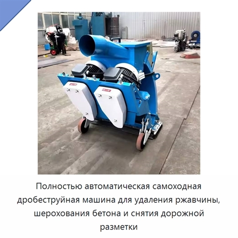 Полностью автоматическая самоходная дробеструйная машина для удаления ржавчины, шерохования бетона и снятия дорожной разметки