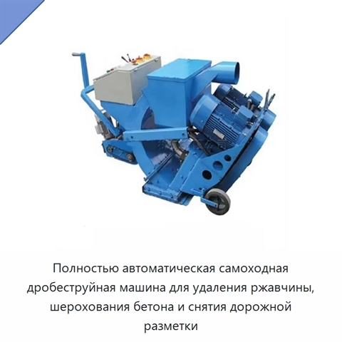 Полностью автоматическая самоходная дробеструйная машина для удаления ржавчины, шерохования бетона и снятия дорожной разметки