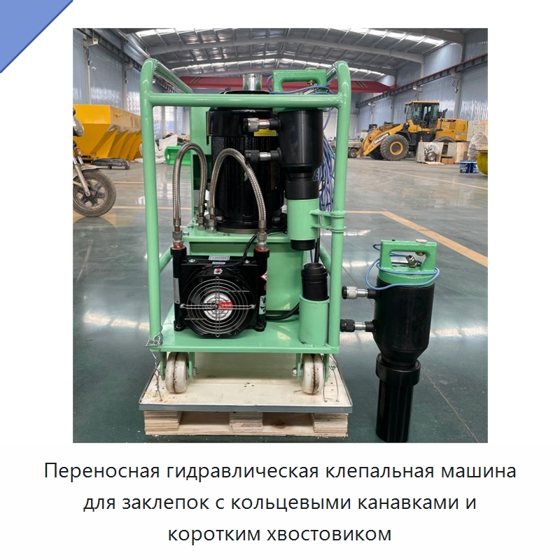 Переносная гидравлическая клепальная машина для заклепок с кольцевыми канавками и коротким хвостовиком — Клепальные станки