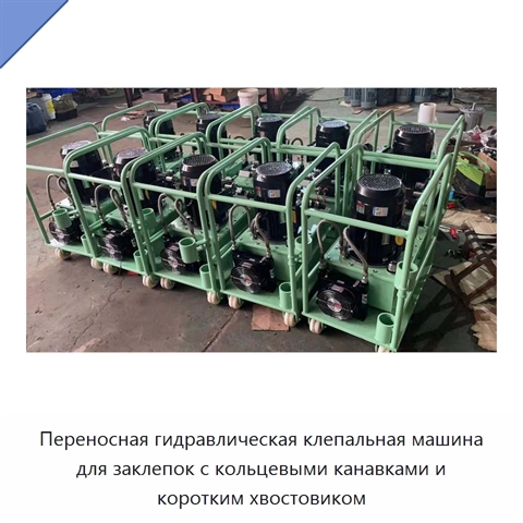 Переносная гидравлическая клепальная машина для заклепок с кольцевыми канавками и коротким хвостовиком