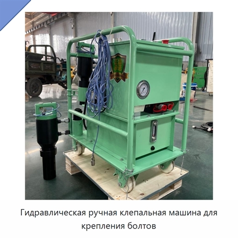 Гидравлическая ручная клепальная машина для крепления болтов