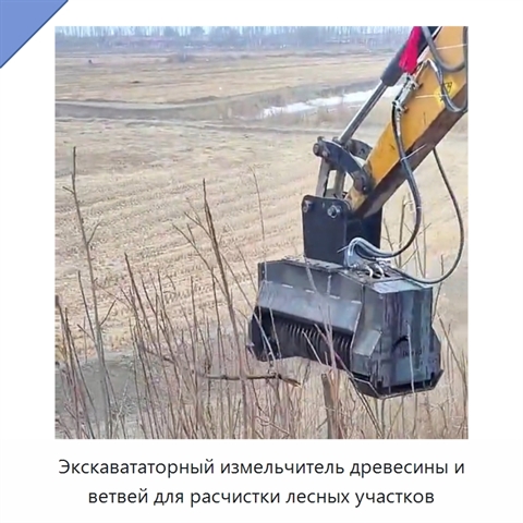 Экскавататорный измельчитель древесины и ветвей для расчистки лесных участков