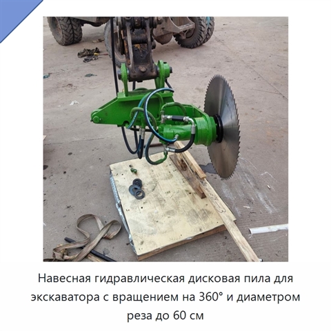 Навесная гидравлическая дисковая пила для экскаватора с вращением на 360° и диаметром реза до 60 см