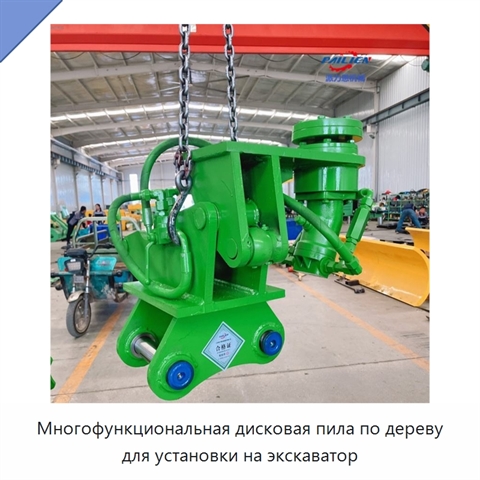 Многофункциональная дисковая пила по дереву для установки на экскаватор