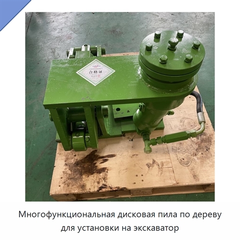 Многофункциональная дисковая пила по дереву для установки на экскаватор