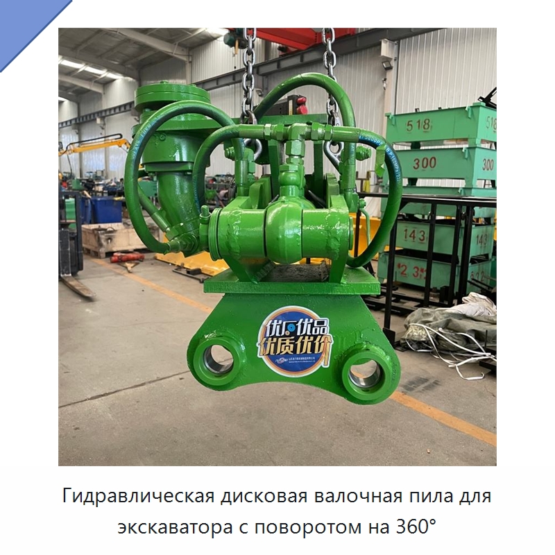 Гидравлическая дисковая валочная пила для экскаватора с поворотом на 360° — Лесохозяйственная техника