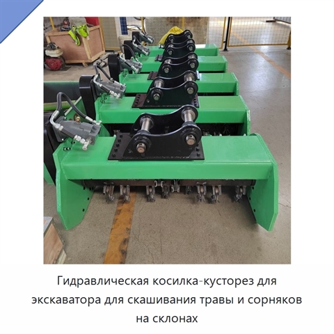 Гидравлическая косилка-кусторез для экскаватора для скашивания травы и сорняков на склонах