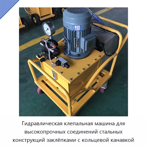 Гидравлическая клепальная машина для высокопрочных соединений стальных конструкций заклёпками с кольцевой канавкой