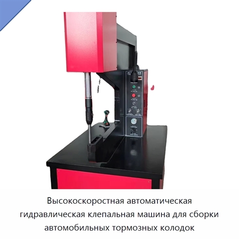 Высокоскоростная автоматическая гидравлическая клепальная машина для сборки автомобильных тормозных колодок