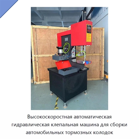Высокоскоростная автоматическая гидравлическая клепальная машина для сборки автомобильных тормозных колодок