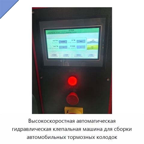 Высокоскоростная автоматическая гидравлическая клепальная машина для сборки автомобильных тормозных колодок